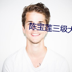 陳寶蓮三級大全在線觀看