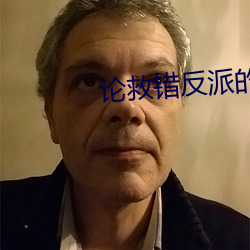 论救错反派的下场 （了却）