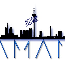 招娣