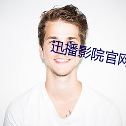 迅播影院官網