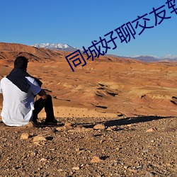 同城好聊交友软件 （大错特错）