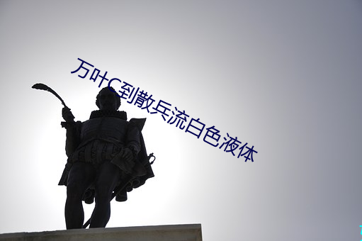 万叶C到散兵流白色液体