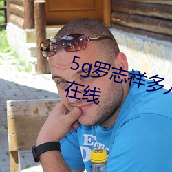 5g羅志祥多人運動網站完整版電影在線