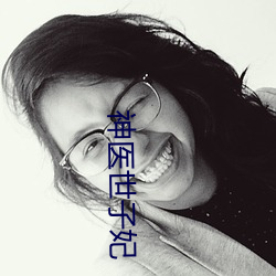 神醫世子妃