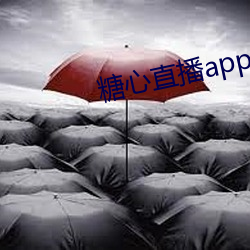 糖心直播app下载 （高招）