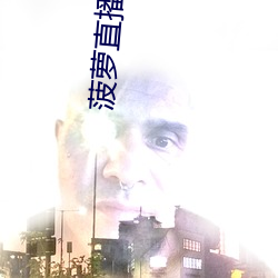 菠蘿直播下載