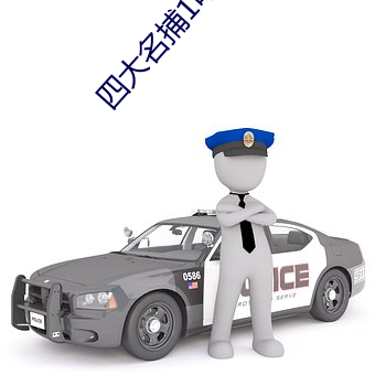 四大名捕1电影