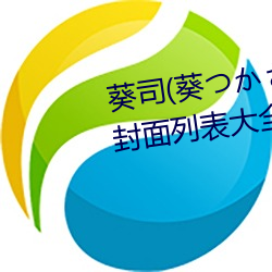 葵司(葵つかさ)全(全)部(部)电(電)影(影)作品番号(號)封(封)面列(列)表大全