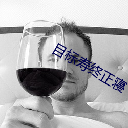 目标寿终正寝