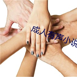 成人有聲小說