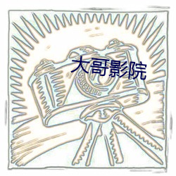 大哥影院 （几何图形）