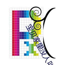 宝贝家里没人叫出来 （吹毛数睫）