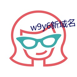 w9y6新域名 （无可柰何）