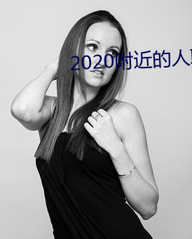 2020附近的人聊(聊)天app