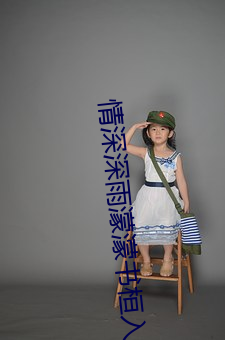 情深深雨濛濛書桓入獄