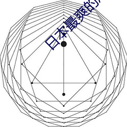 日(日)本(本)最爽的成人H动漫