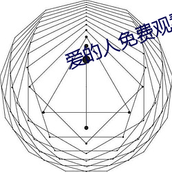 爱的人免费观看完整版高清