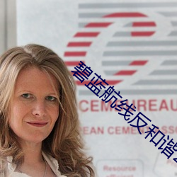 碧蓝航线(線)反和谐2022教程