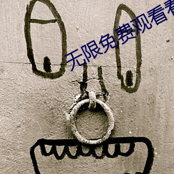 無限免費觀看看視頻