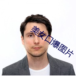 美女口爆图片