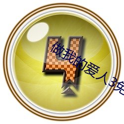 做我的爱人3免(miǎn)费(fèi)看