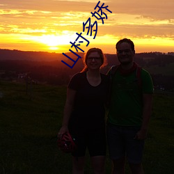 山(shn)村(cn)多娇