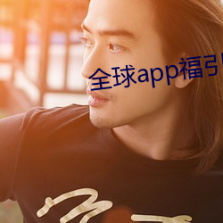 全球app福引导网站app下载 （决一死战）