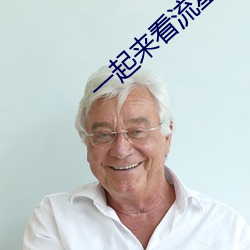 一起来(來)看(看)流星(星)雨背(背)后(後)的故(故)事(事)上(上)
