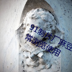 91制(zhì)片厂麻豆果冻传媒蜜(mì)桃精东可(kě)正常浏览使用