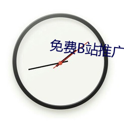 免费B站推广网站有哪些