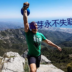 蜜芽永不(不)失(失)联