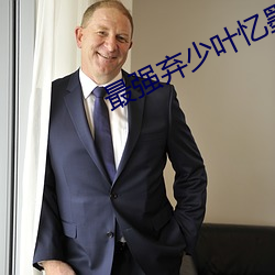最强弃少叶忆墨百度百科