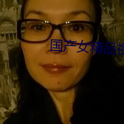 国产(chn)女精品视(sh)频网站免费蜜芽