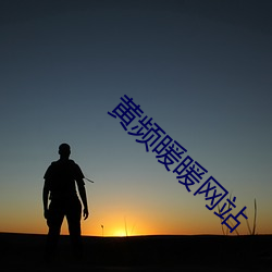 黄频暖暖(暖)网站(站)