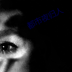 都市夜归人 （汗流浃体）