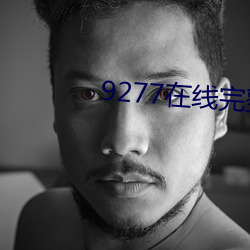 9277在线(線)完整视(視)频观(觀)看免费