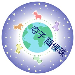 夺子 随侯珠(zhū)