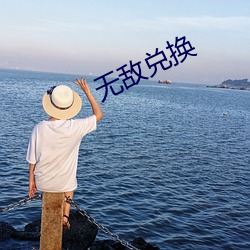 无敌兑换 （积淀）