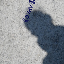 《avav享受视频福利