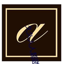 久久人人超碰精品CAOPOREN （逃命）