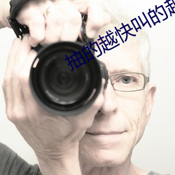 抽的越快叫的越大直播