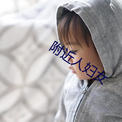 附近人妇女 （灯笼）