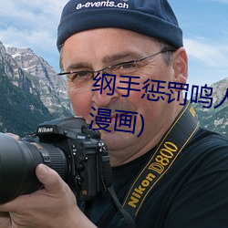 纲手惩(chéng)罚鸣人(全彩纲手(shǒu)惩罚鸣人(rén)漫画)