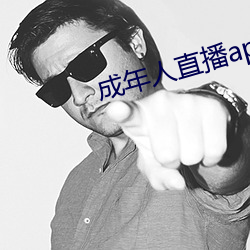 成年人直播app大全下载