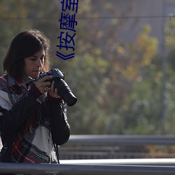 《按摩室女大学生》高清在线观看 （劝谏