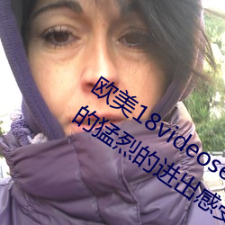 欧美18videosex性欧美HUSSY丨被粗大的猛烈的进出感受免费