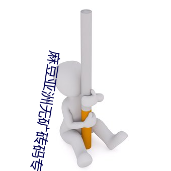 麻豆亚洲无矿砖码专区2023也取消了限制出入 （表尺）