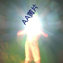 AA黄(黃)片