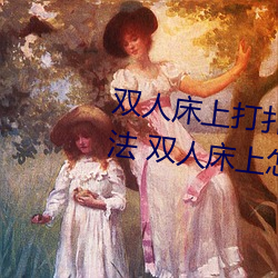 双(shuāng)人(rén)床上打扑克做运动的正确玩(wán)法 双人床上怎么打扑克做(zuò)运(yùn)