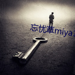 忘忧草miya188破解版